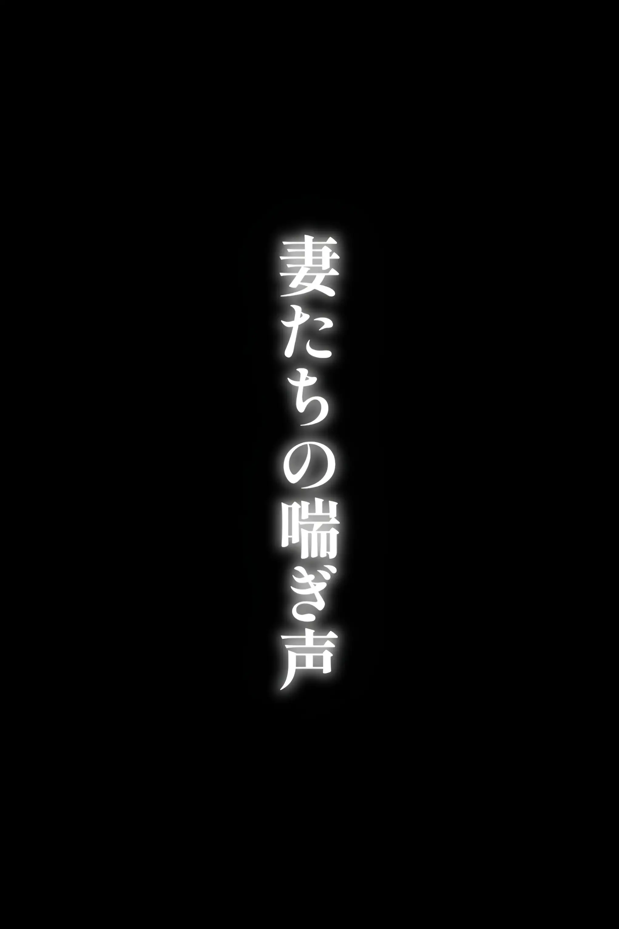寝取られ妻の喘ぎ声 3ページ